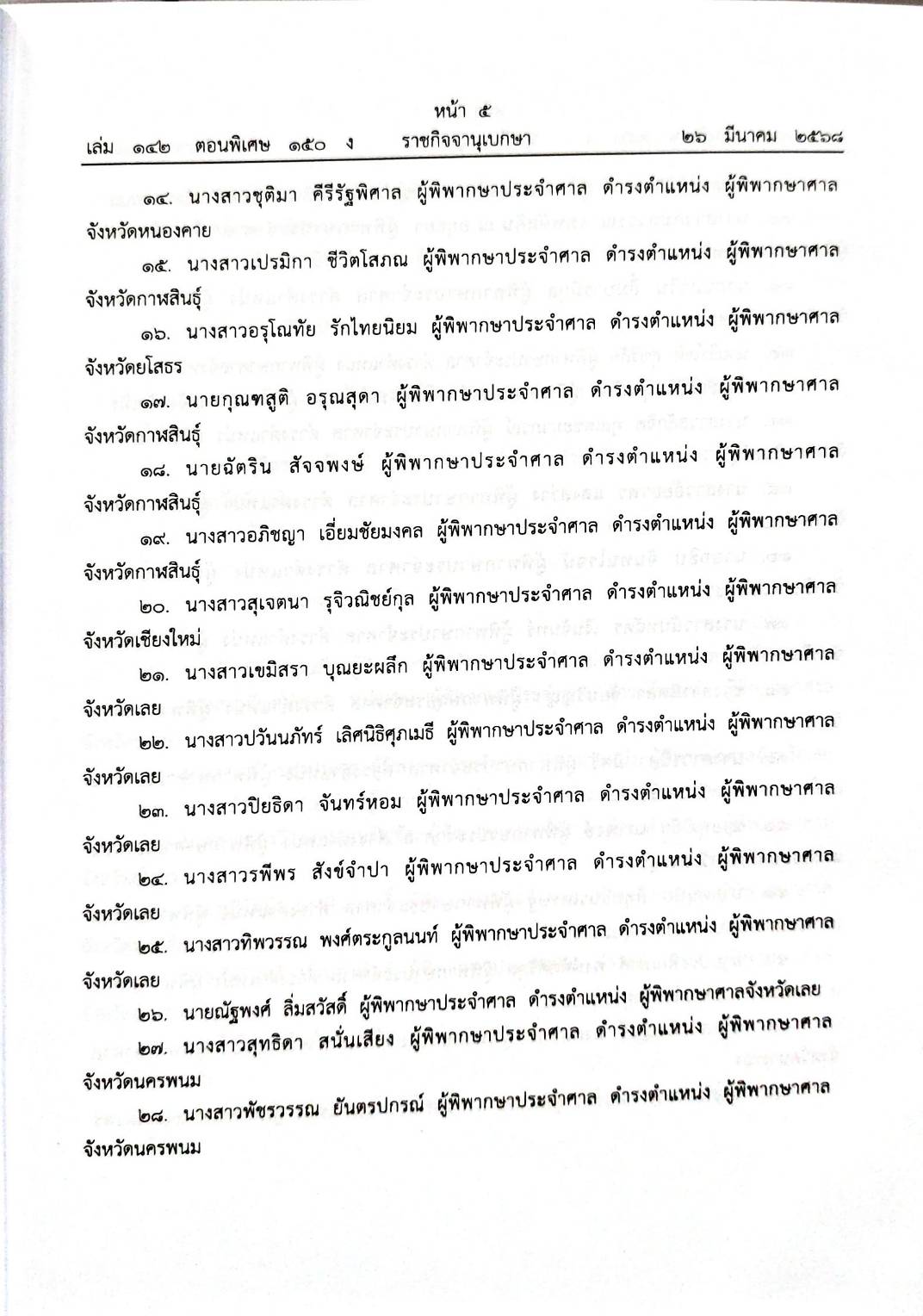 กฎหมายใหม่ ตอนที่ 150/68 16 ประกาศ 2 ข้อบังคับ