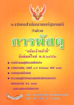 ระเบียบสำนักนายกรัฐมนตรี ว่าด้วยการพัสดุ ฉบับเจ้าหน้าที่
