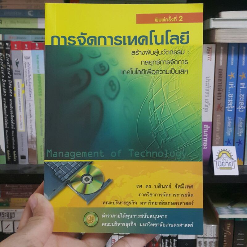 การจัดการเทคโนโลยี สร้างฝันสู่นวตกรรม : กลยุทธ์การจัดการเทคโนโลยีเพื่อความเป็นเลิศ โดย รศ. ดร. บดินทร์ รัศมีเทศ