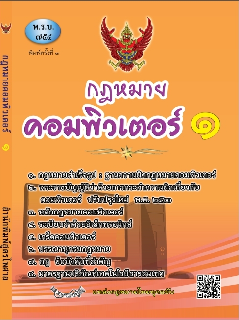 กฎหมายคอมพิวเตอร์ 1 (พิมพ์ครั้งที่ 3) ว่าด้วยการกระทำความผิดเกี่ยวกับคอมพิวเตอร์