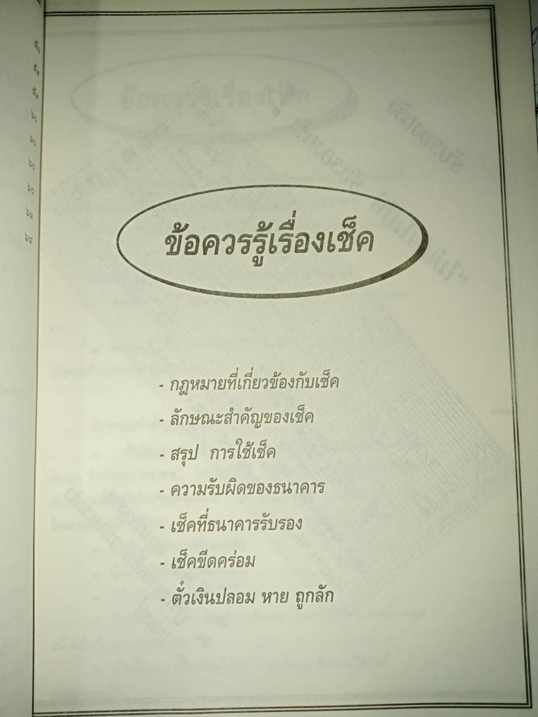คุยเฟื่องเรื่องเช็ค (Cheques) (5D 03)