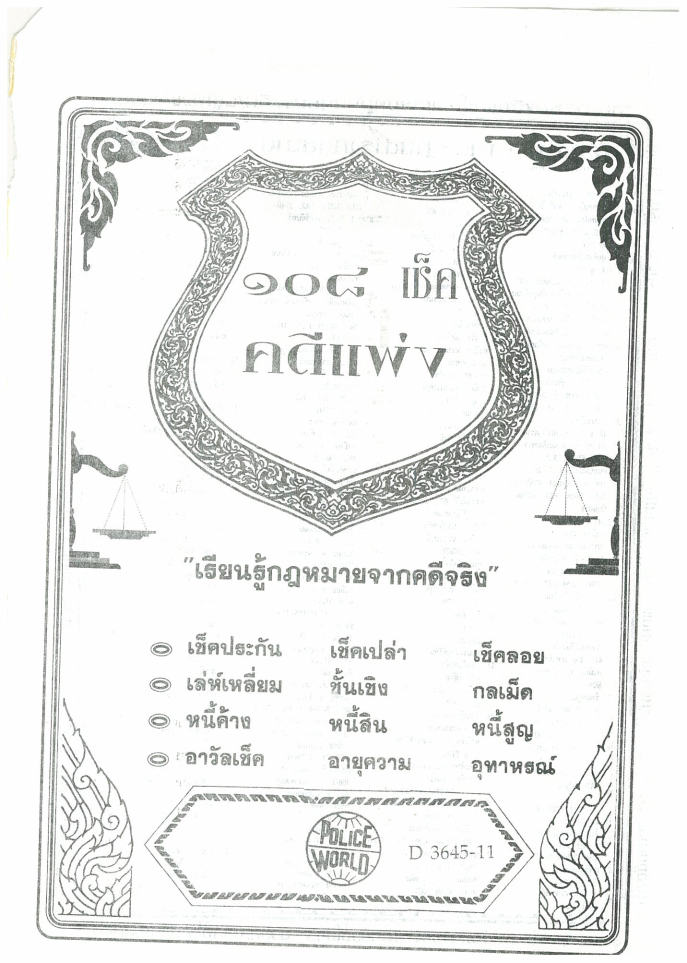 (e book) 108 คดีเช็คแพ่ง