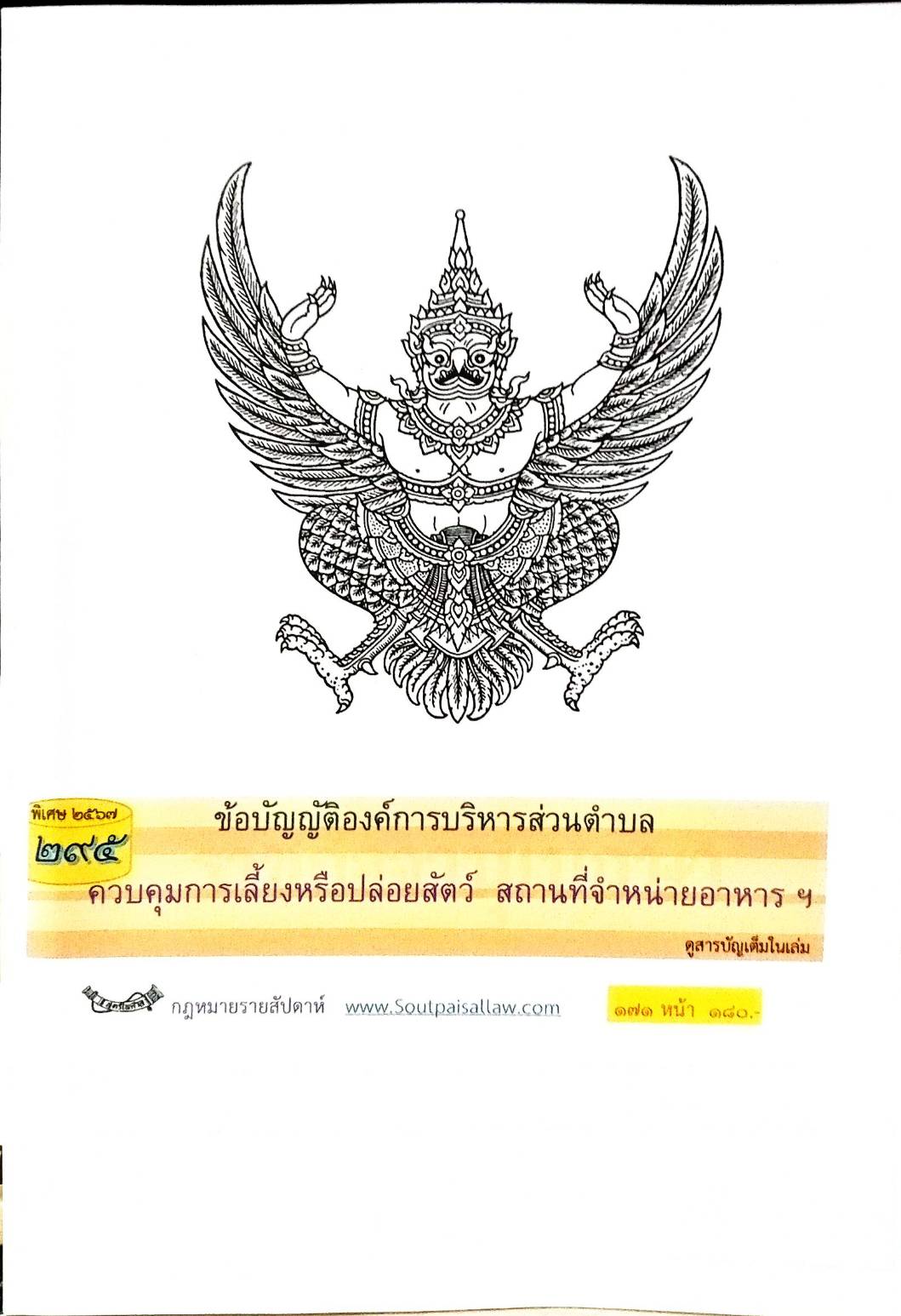 กฎหมายใหม่ปี 2567 ตอน 295 ง พิเศษ (ข้อบัญญัติองค์การบริหารส่วนตำบล ควบคุมการเลี้ยงหรือปล่อยสัตว์)