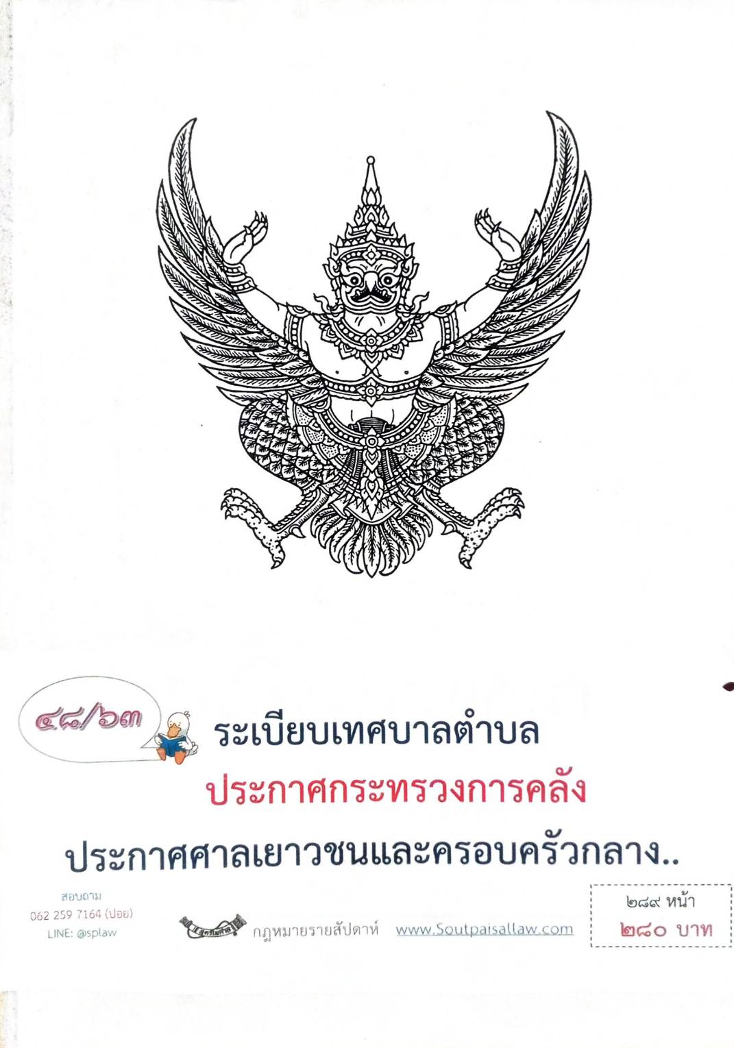 กฎหมายออกใหม่ 48/63 ระเบียบเทศบาลตำบล ประกาศกระทรวงการคลัง ประกาศศาลเยาวชนและครอบครัวกลาง...