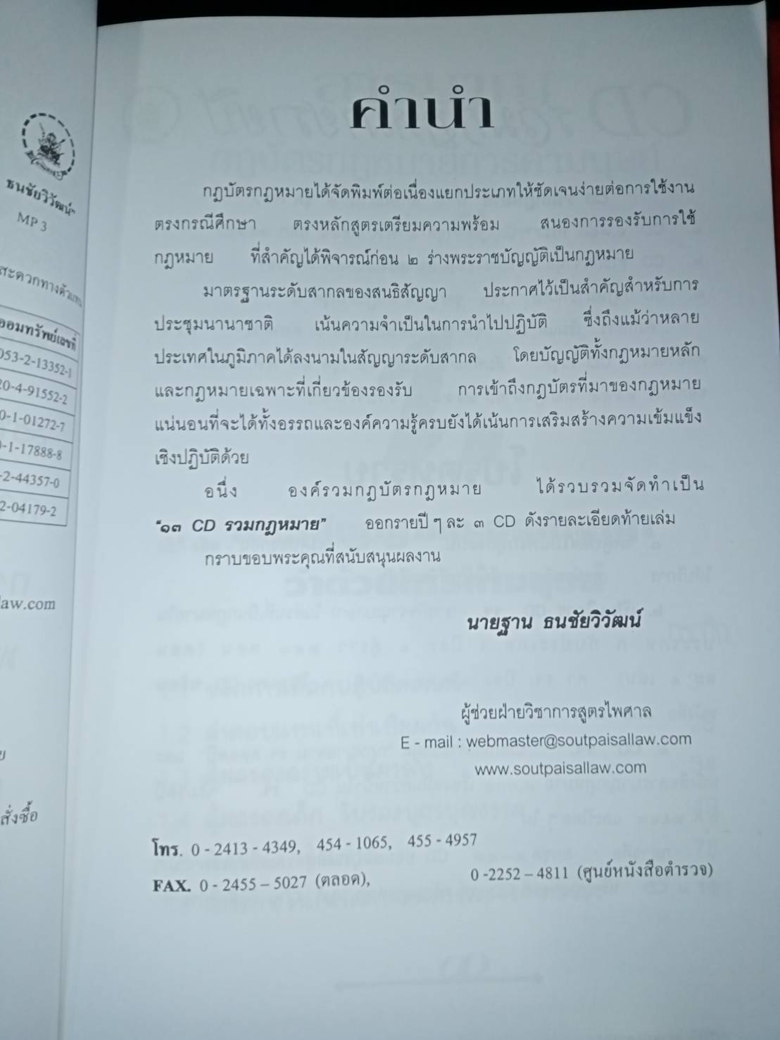 กฎบัตรกฎหมาย เล่ม 3 การค้ามนุษย์ พระราชบัญญัติ สนธิสัญญา อนุสัญญา