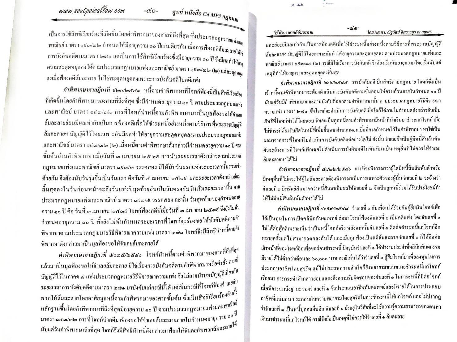 คำอธิบายกฎหมายล้มละลาย ฉบับสมบูรณ์ เล่ม 1 วิธีพิจารณาคดีล้มละลาย