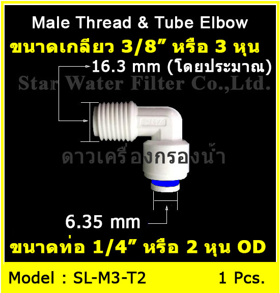 ข้องอ (3/8MIP x 1/4OD) Plastic สวมเร็ว Speed Fit