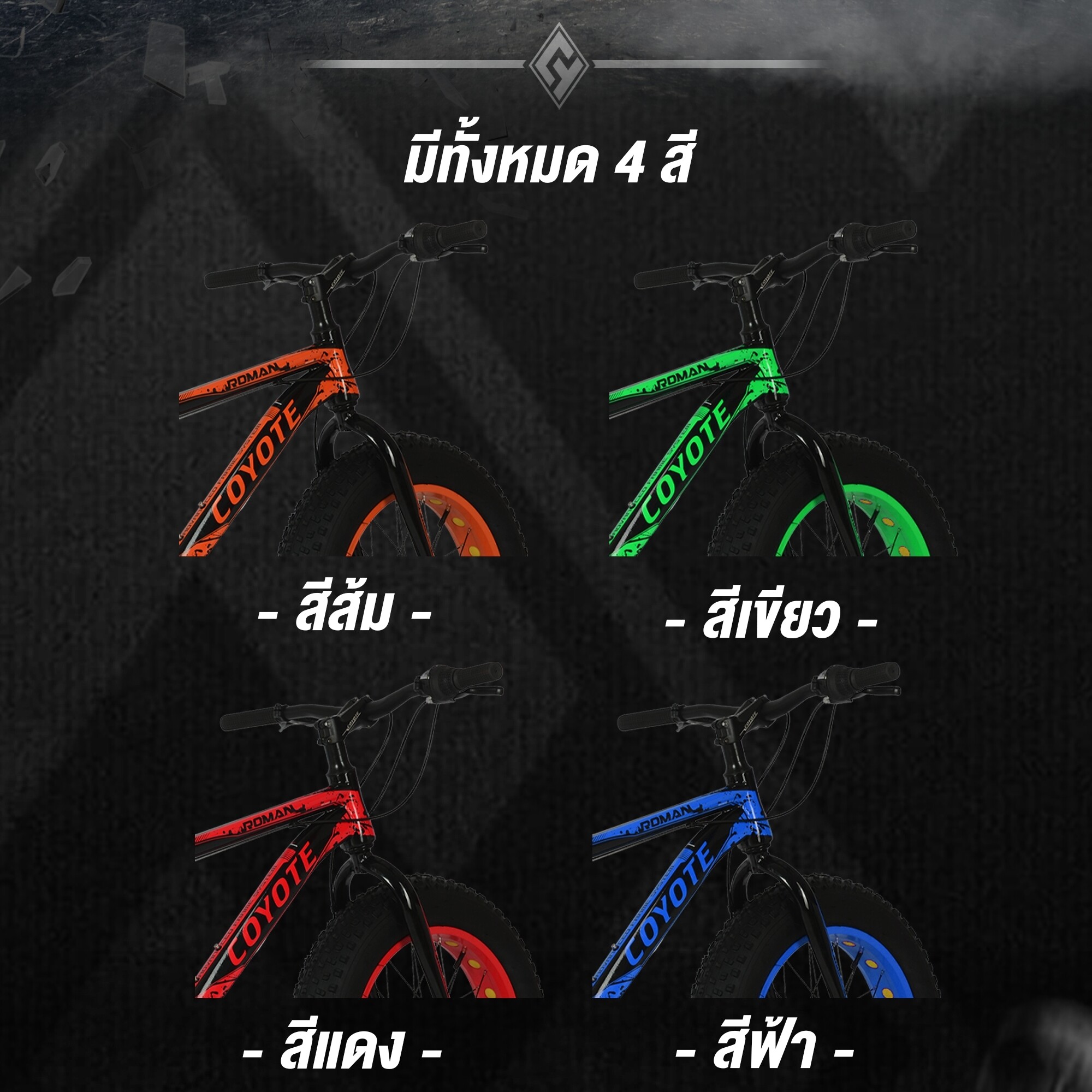 [SALE] จักรยานล้อโตเด็ก COYOTE ROMAN 20 นิ้ว FAT BIKE