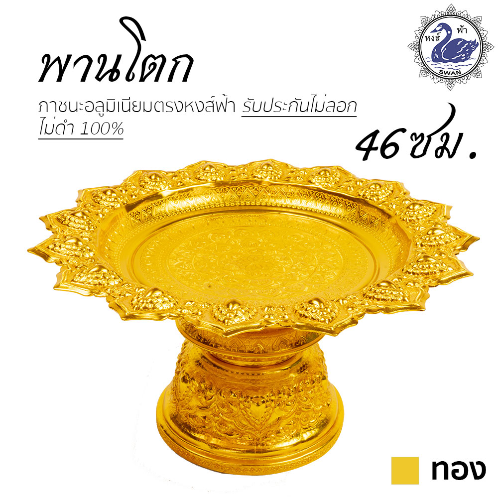 พานโตก 46ซม. (ทอง) อลูมิเนียม คุณภาพดี สีไม่ลอก ไม่ดำ 100% ให้แทนเครื่องเงินได้ พานเงิน พานทอง พาน