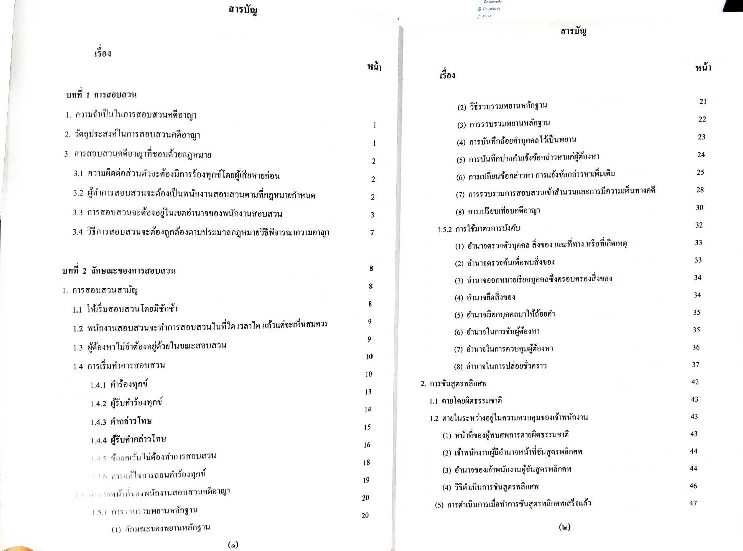 คำบรรยายประมวลกฎหมายวิธีพิจารณาความอาญา ใหม่สุด เล่ม 2