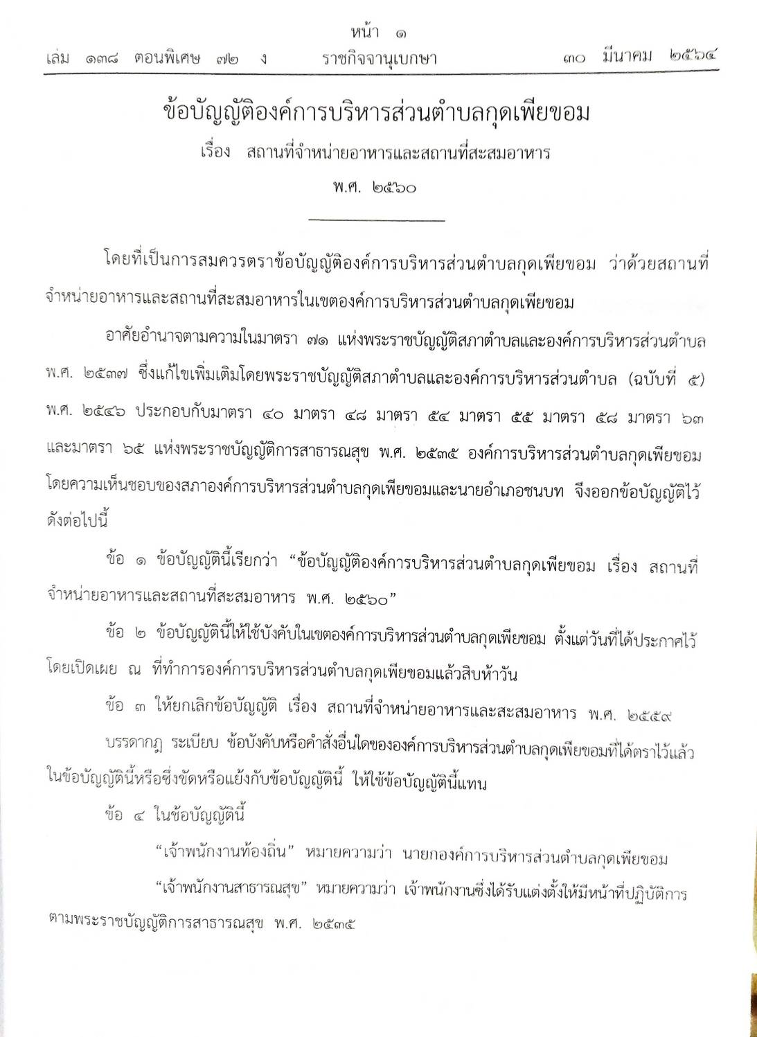 กฎหมายใหม่ปี 2564 ตอนที่ 72 35 ข้อบัญญัติองค์การบริหารส่วนตำบล