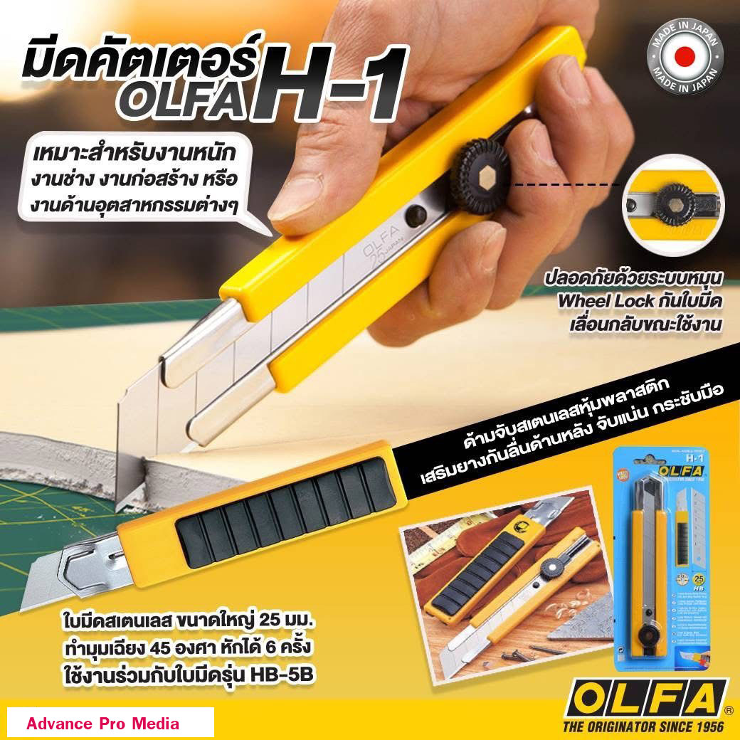 มีดคัดเตอร์ OLFA H-1 ( จำนวน 1 ด้าม)