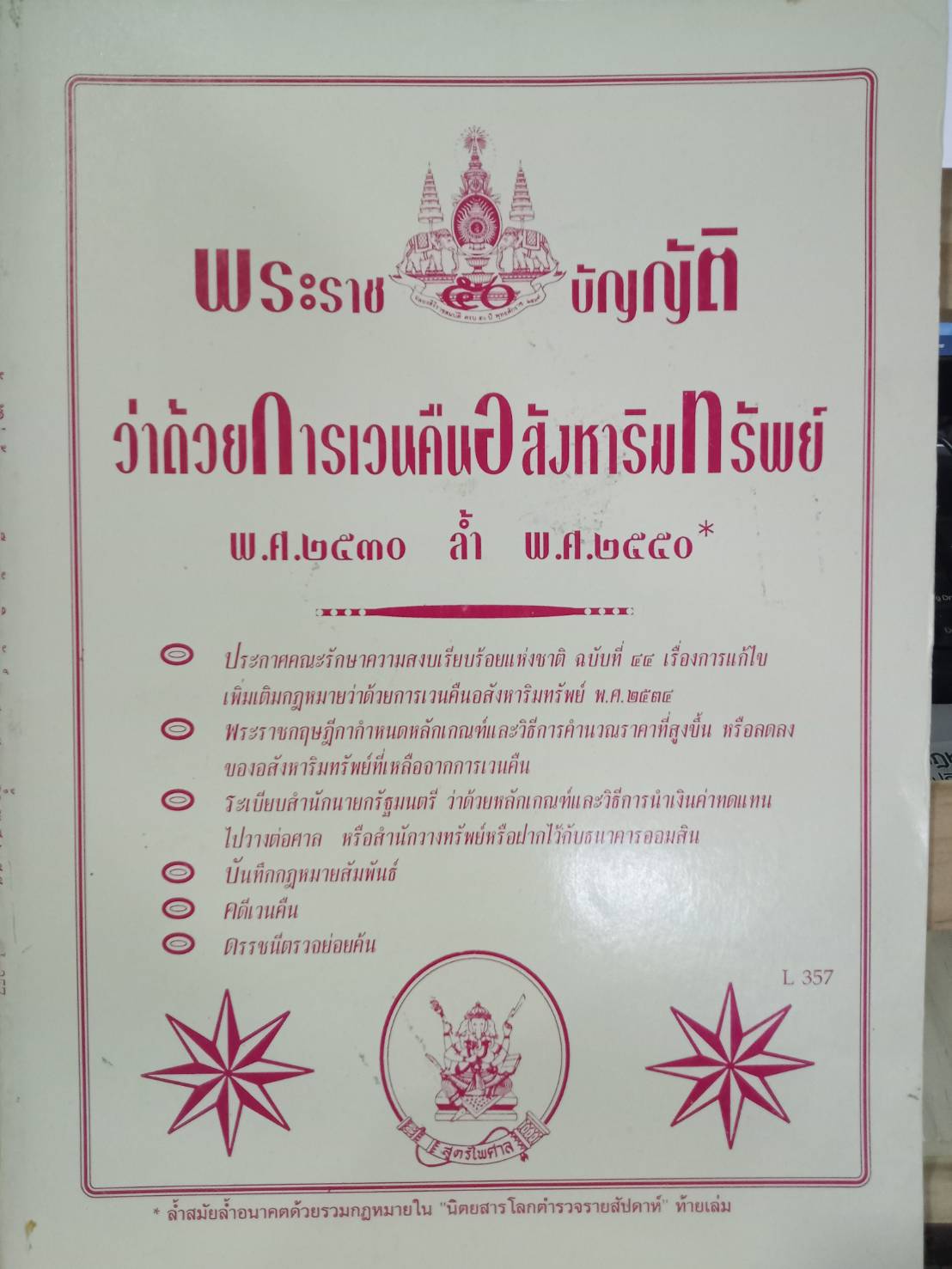 พระราชบัญญัติว่าด้วยการเวนคืนอสังหาริมทรัพย์ พ.ศ.2530