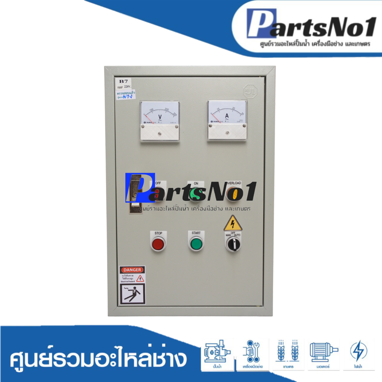 ตู้ควบคุมฟังก์ชั่น B7 ขนาด 5 HP (SS-2)