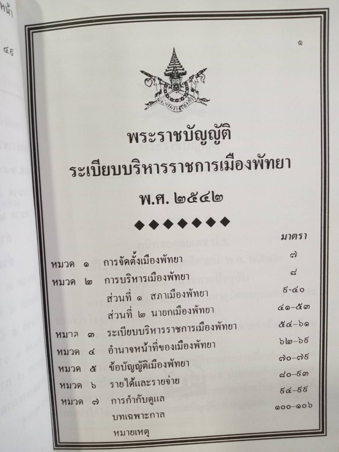 พระราชบัญญัติระเบียบบริหารราชการเมืองพัทยา พ.ศ.2542 ปรับปรุงใหม่