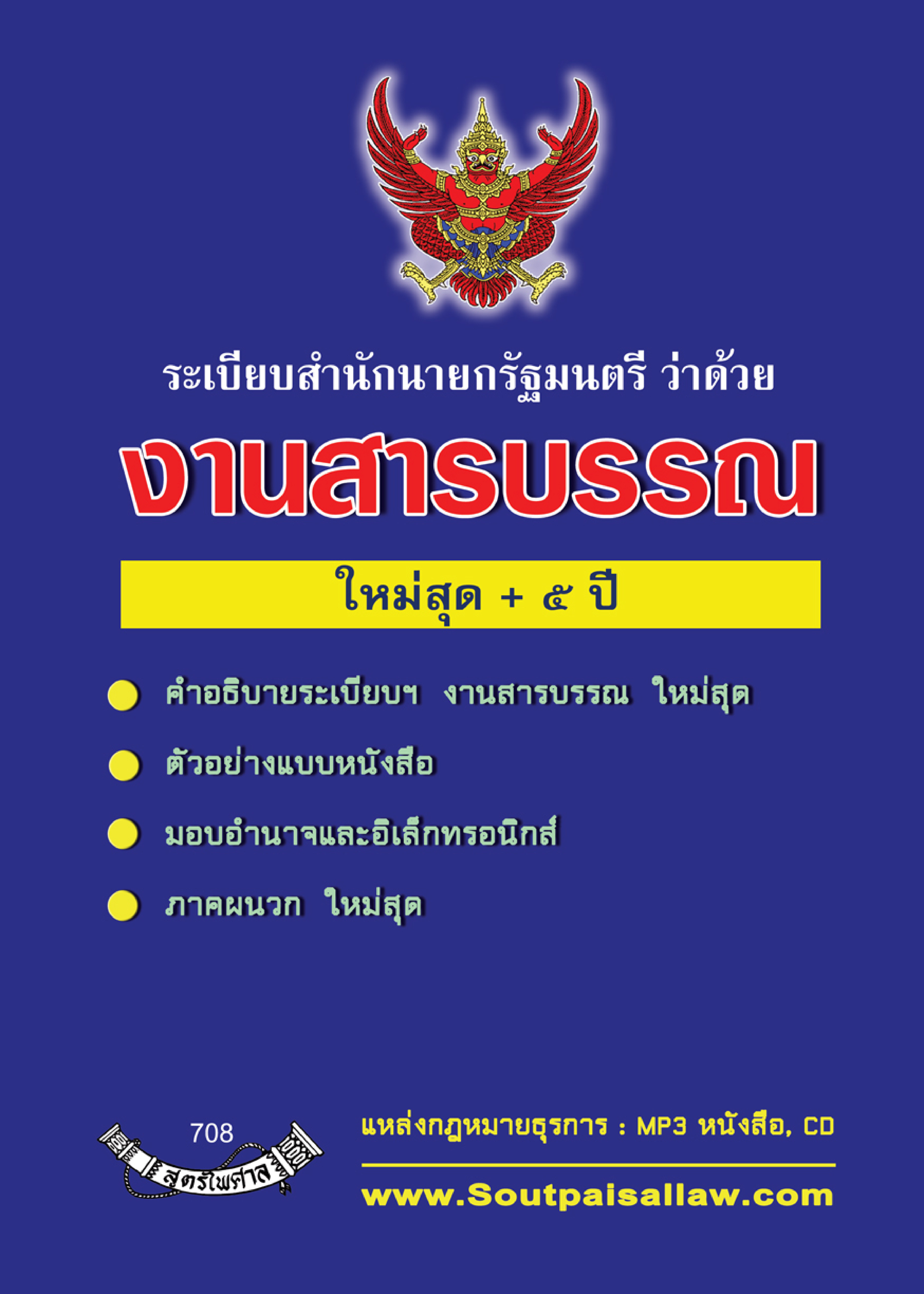 (e book) ระเบียบสำนักนายกรัฐมนตรี ว่าด้วยงานสารบรรณ ใหม่สุด