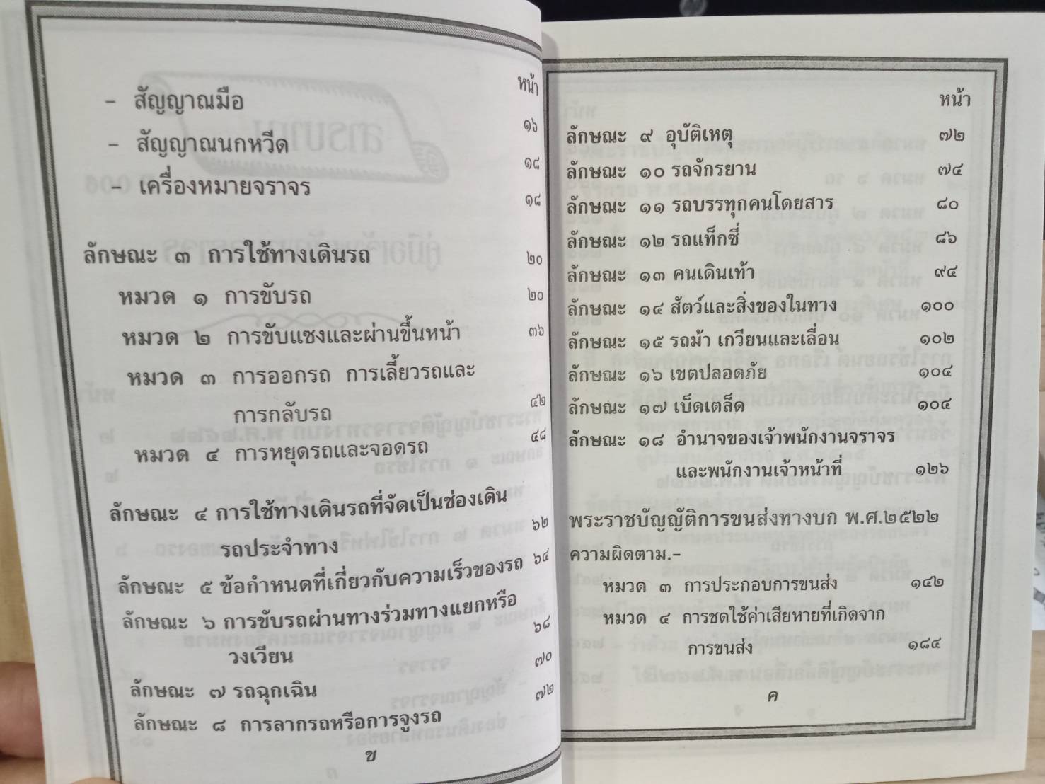 คู่มือเจ้าพนักงานจราจรและผู้มีหน้าที่เกี่ยวกับรถตามพระราชบัญญัติจราจรทางบก ฯลฯ (5G 01)