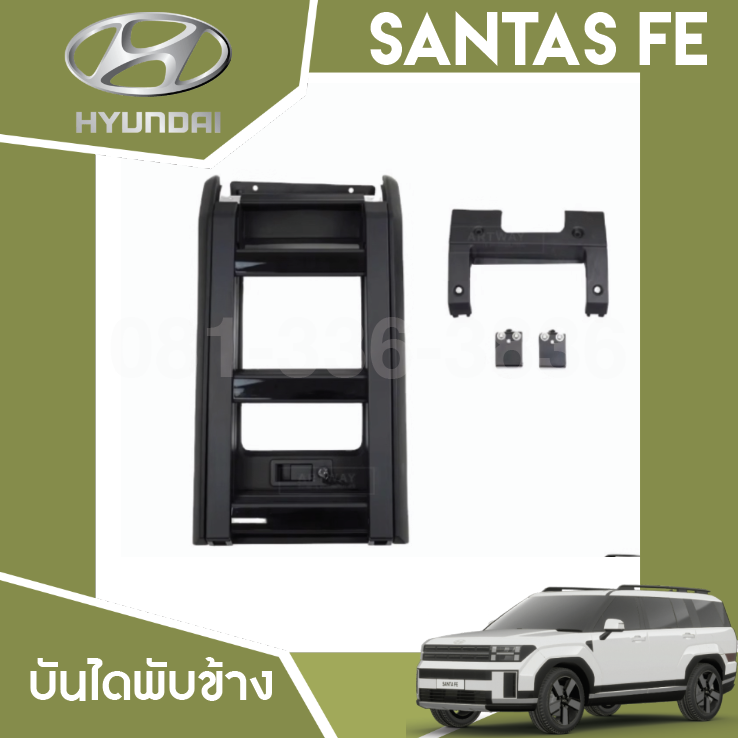 บันไดพับ Hyundai SANTA FE Hybrid ฮุนได ซานตา เฟ่