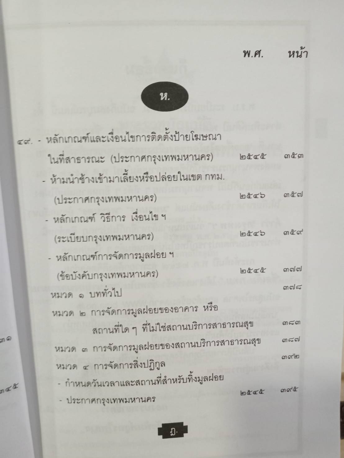 พระราชบัญญัติระเบียบบริหารราชการกรุงเทพมหานคร ปรับปรุง พ.ศ.2547-2550