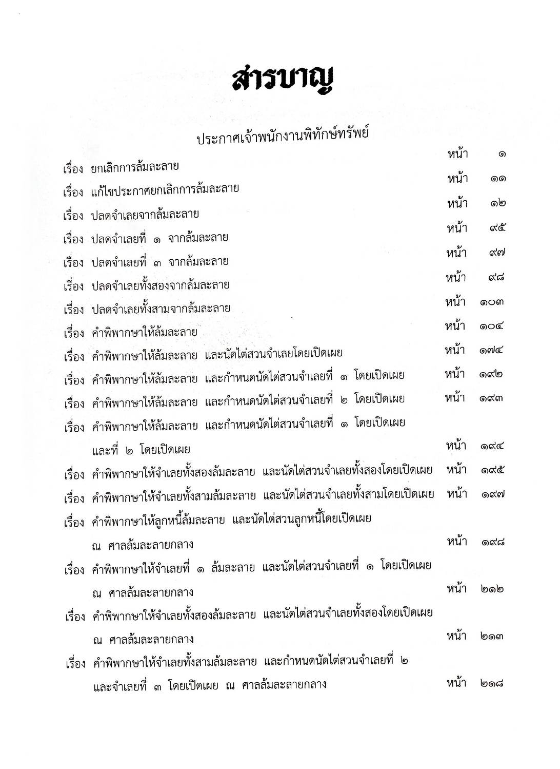 กฎหมายออกใหม่ ตอนที่ 4/63 47 ประกาศเจ้าพนักงานพิทักษ์ทรัพย์
