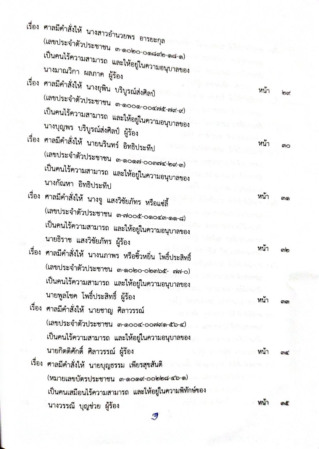 กฎหมายออกใหม่ 41/66 ประกาศกระทรวงมหาดไทย การเสียสัญชาติฯ ประกาศกรมสรรพสามิต ฉ.10 - 13 ประกาศศาลเยาวชนและครอบครัวกลาง..