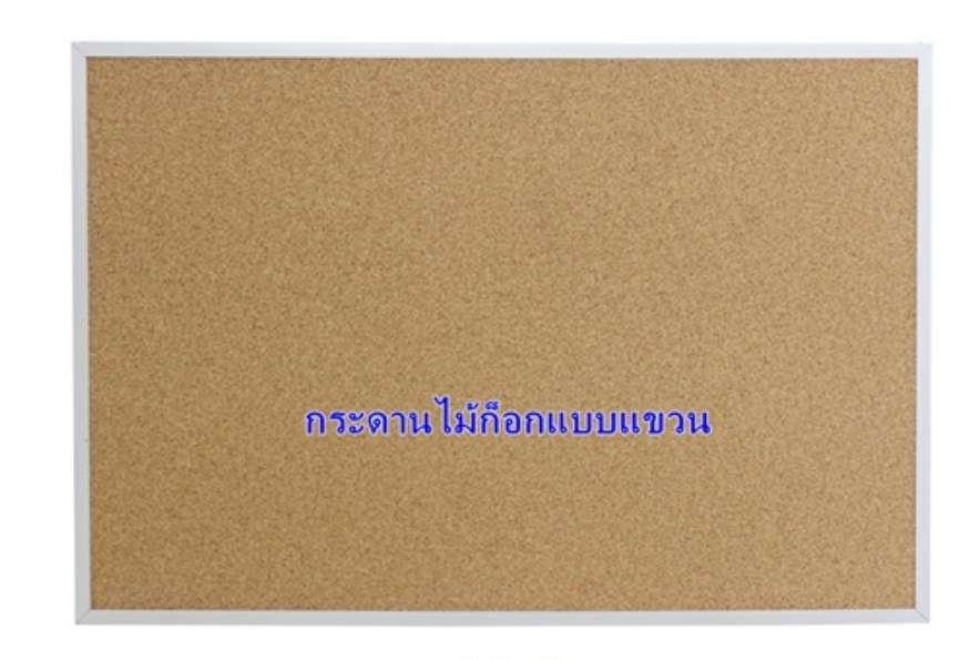 กระดานไม้ก็อกแบบแขวน ป้ายประกาศ ห้องประชุม สำนักงาน สั่งผลิตได้ทุกขนาด