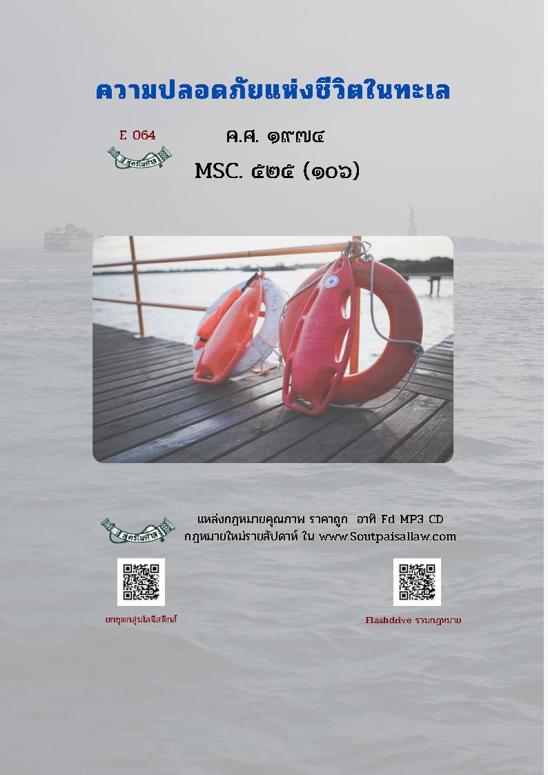 (e book) ความปลอดภัยแห่งชีวิตในทะเล ค.ศ.1974