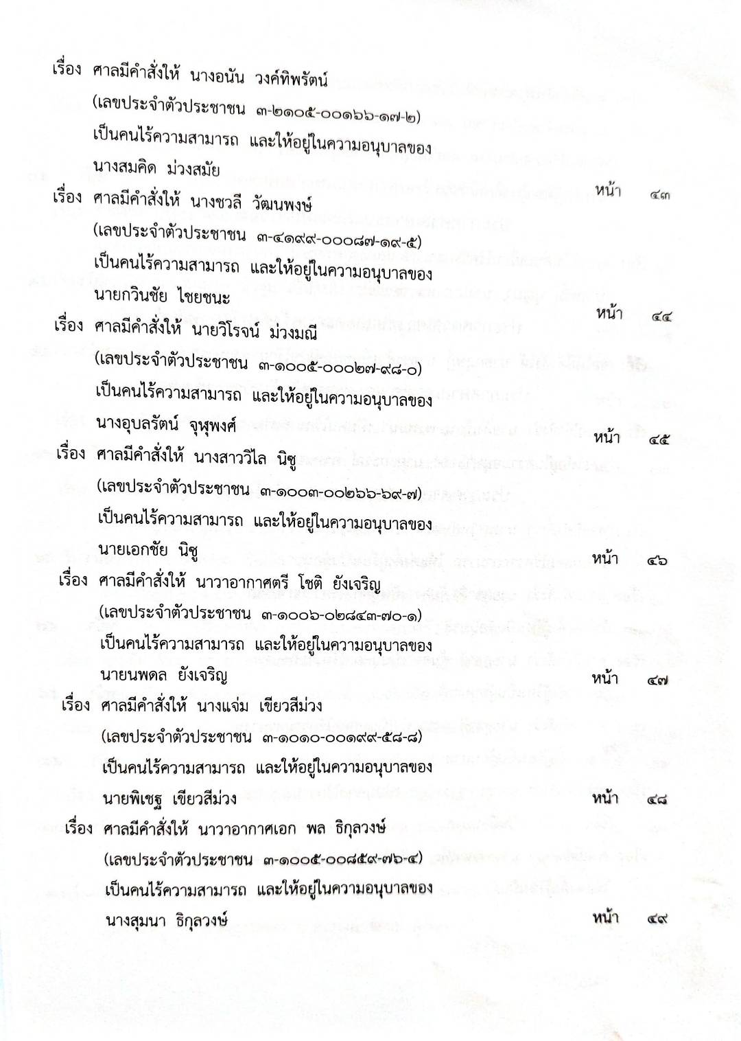 กฎหมายใหม่ 47/65 ประกาศสภา แต่งตั้งข้าราชการฯ ประกาศการขนส่งทางบก ฉ.31 ประกาศศาลเยาวชนและครอบครัวกลาง...
