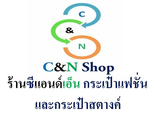 กระเป๋าแฟชั่นราคาถูกพร้อมส่ง