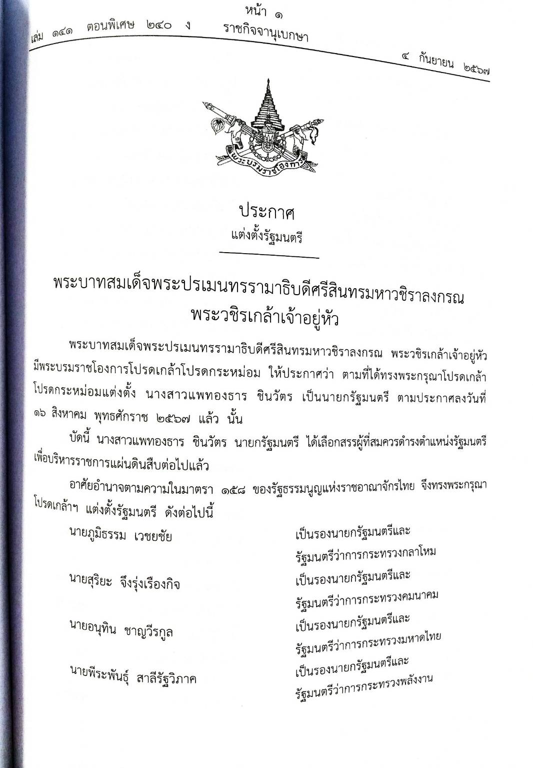 กฎหมายออกใหม่ ตอนที่ 240 (ประกาศแต่งตั้งรัฐมนตรี )
