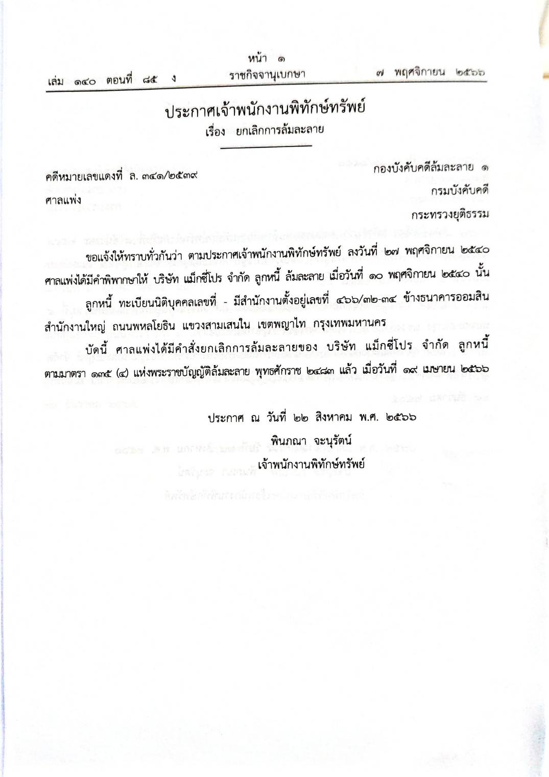 กฎหมายออกใหม่ 85/65 21 ประกาศเจ้าพนักงานพิทักษ์ทรัพย์