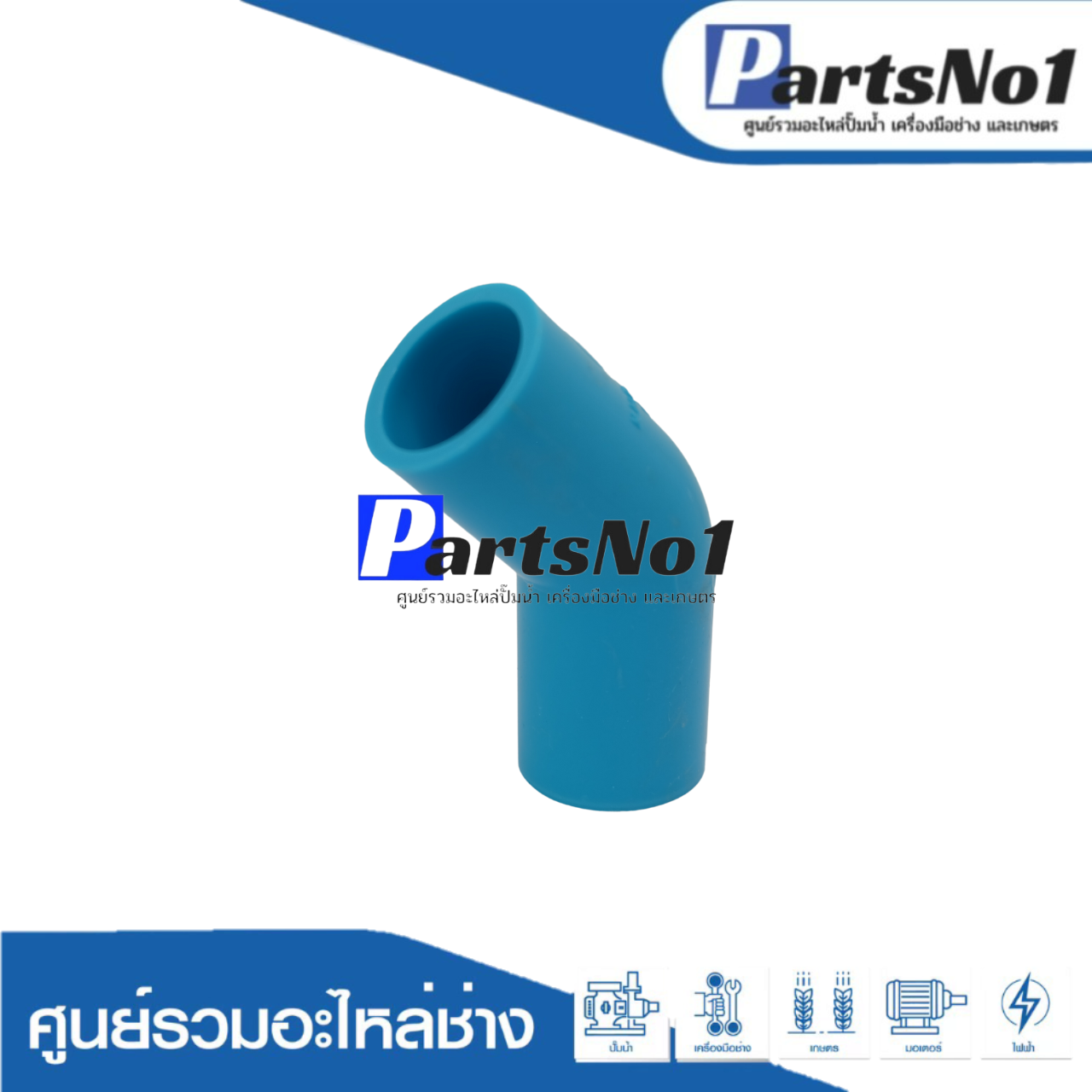 ข้องอ 45 องศา PVC ตรามือ ขนาด 1/2"
