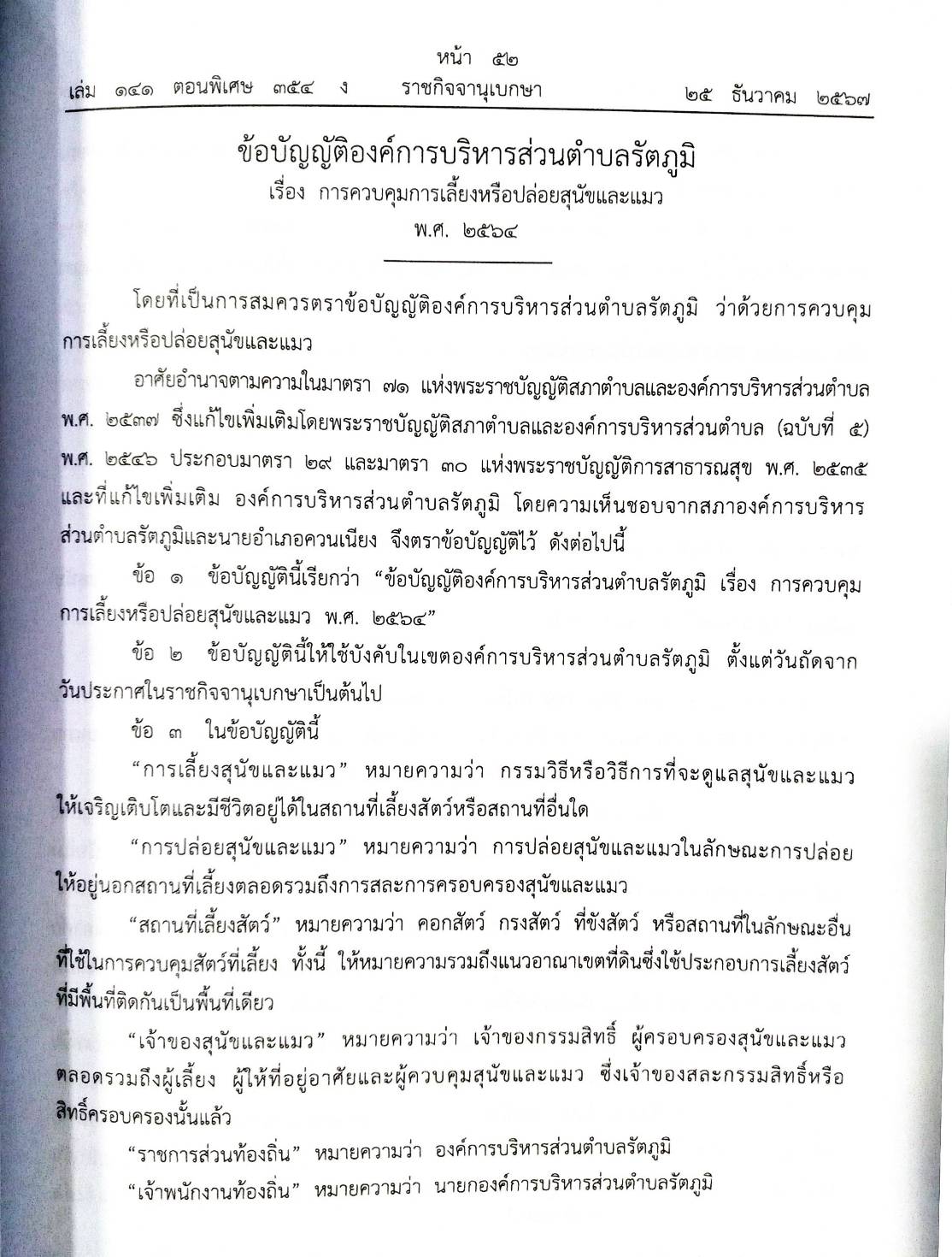 กฎหมายใหม่ปี 2567 ตอนที่ 354/67 22 ข้อบัญญัติองค์การบริหารส่วนตำบล