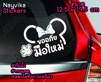 สติ๊กเกอร์ขออภัยมือใหม่ สติ๊กเกอร์มือใหม่หัดขับ ติดรถ ลายน่ารัก