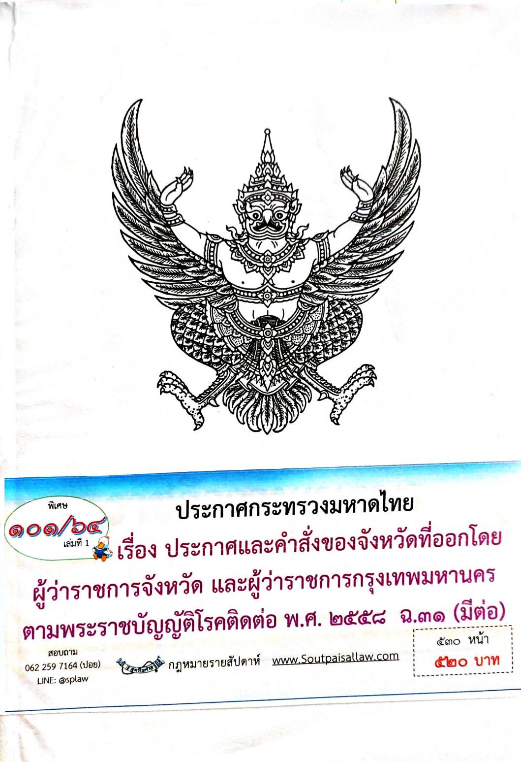 กฎหมายออกใหม่ 101/64 เล่มที่ 1 ประกาศกระทรวงมหาดไทย เรื่อง ประกาศและคำสั่งของจังหวัดที่ออกโดยผู้ว่าราชการจังหวัด และผู้ว่าราชการกรุงเทพมหานคร ตามพระราชบัญญัติโรคติดต่อ พ.ศ. 2558 ฉ.31