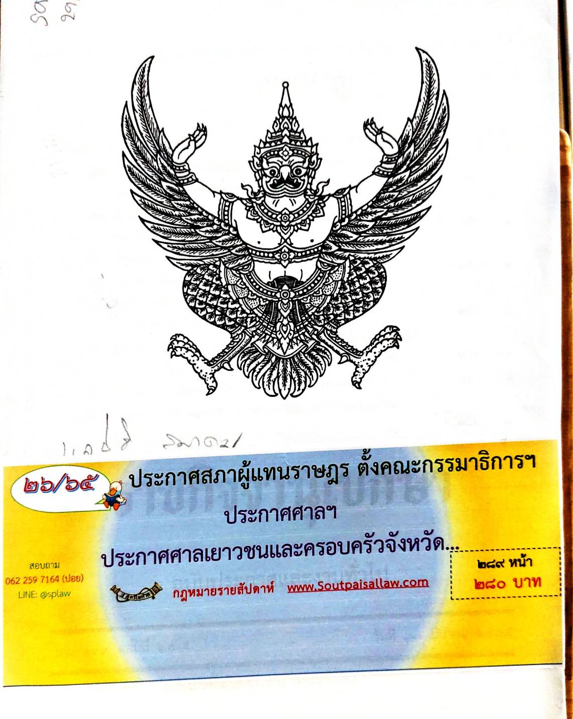 กฎหมายออกใหม่ 26/65 ประกาศสภาผู้แทนราษฎร ตั้งคณะกรรมาธิการฯ ประกาศศาลฯ ประกาศศาลเยาวชนและครอบครัวจังหวัด..