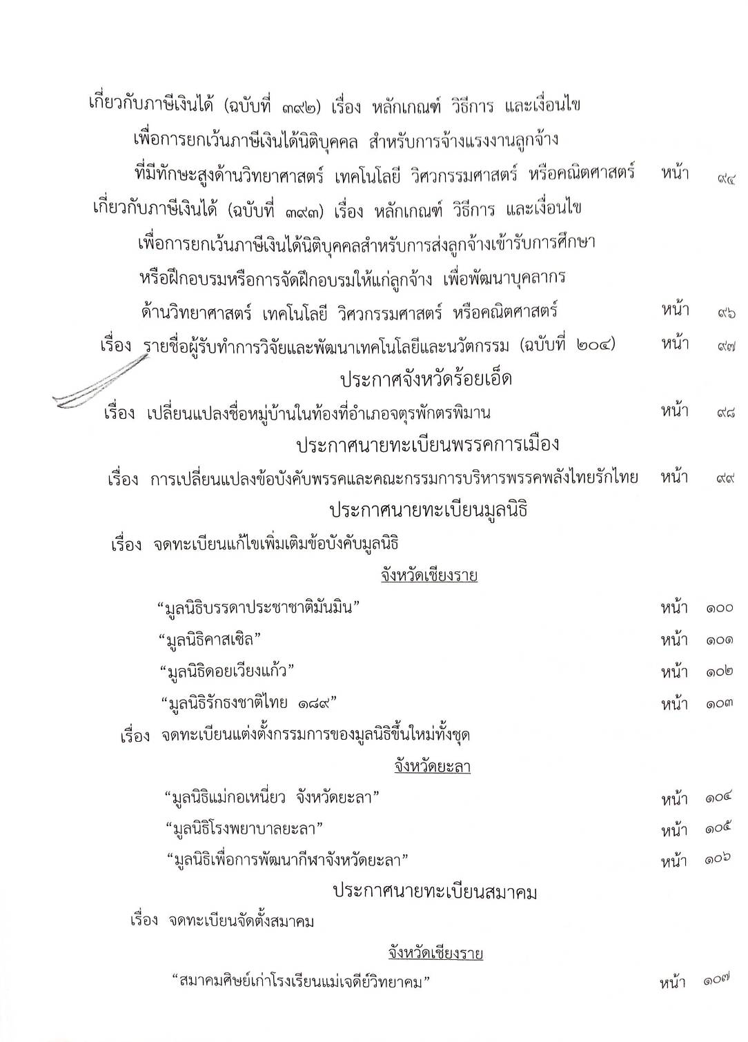 กฎหมายใหม่ 8/64 ประกาศกระทรวงการคลัง ฐานะการเงินฯ ประกาศสภา ตั้งกรรมาธิการฯ ประกาศศาลเยาวชนและครอบครัวจังหวัด....