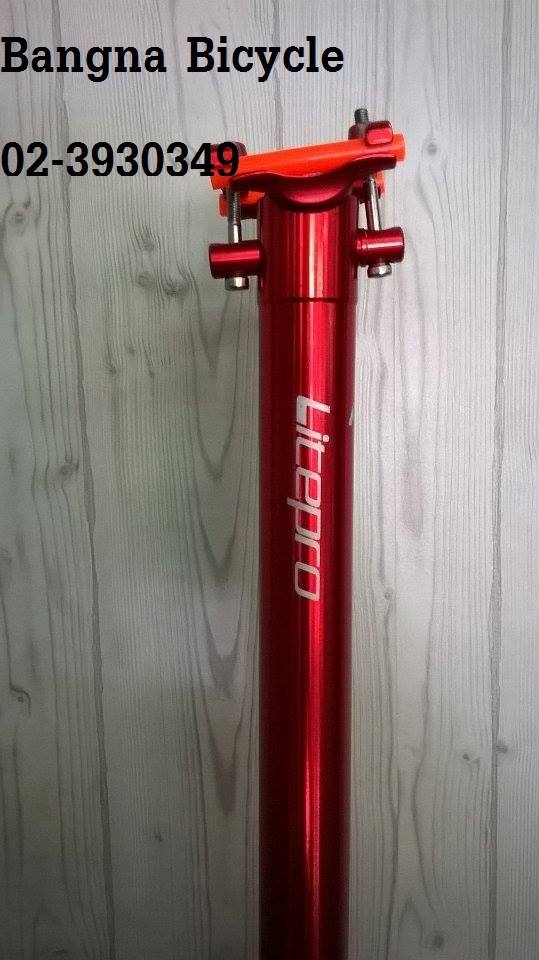 หลักอานอลูมีเนียม Litepro [SALE]