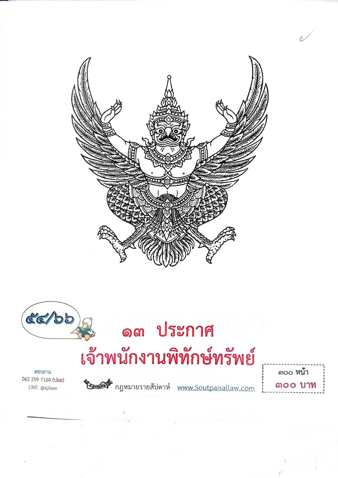 กฎหมายออกใหม่ ตอนที่ 54/66 13 ประกาศเจ้าพนักงานพิทักษ์ทรัพย์
