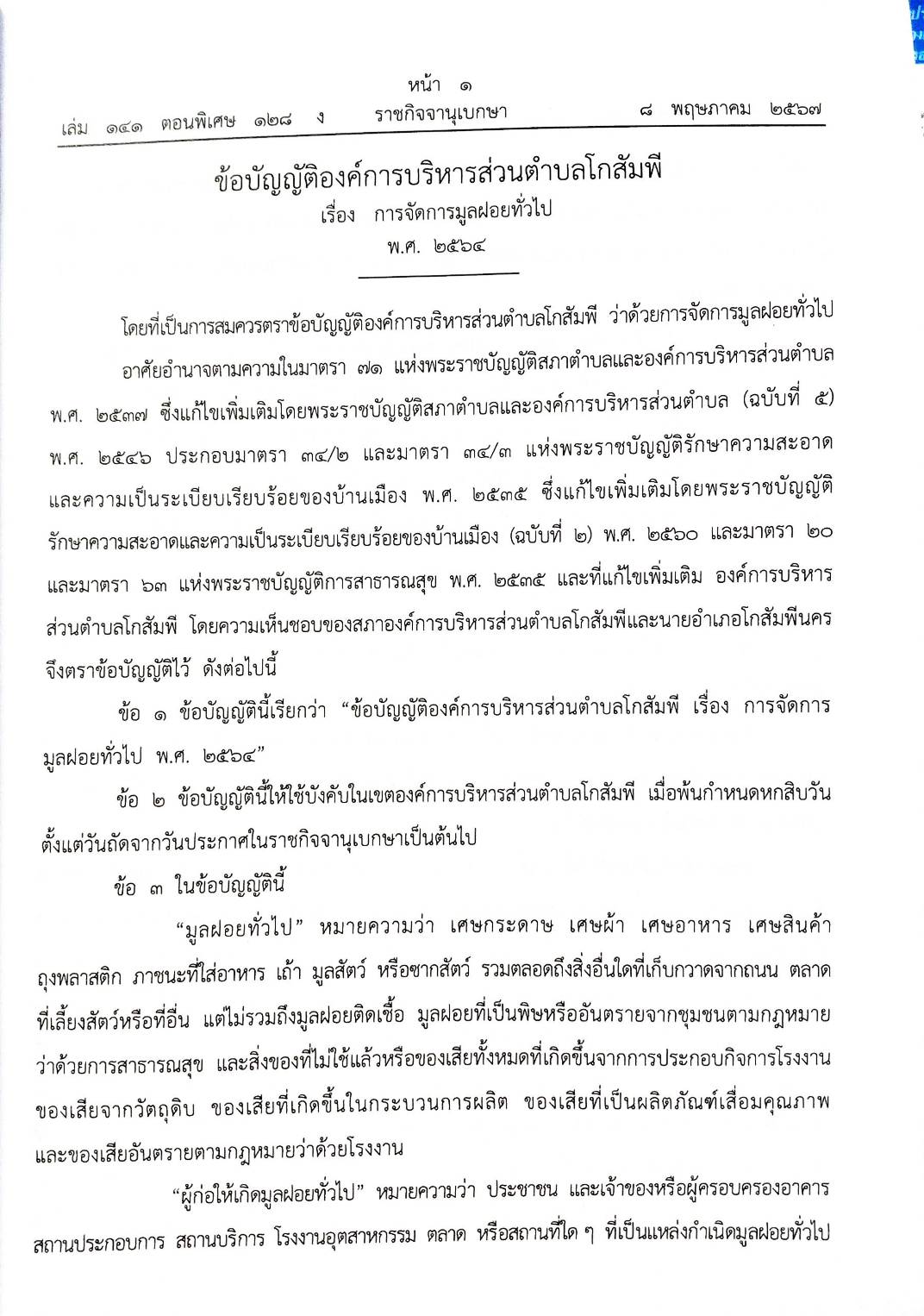 ข้อบัญญัติองค์การบริหารส่วนตำบล (ตอนพิเศษ 128 ) พ.ศ. 2567