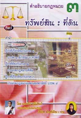 MP3 คำอธิบายกฎหมายทรัพย์สิน : ที่ดิน 3