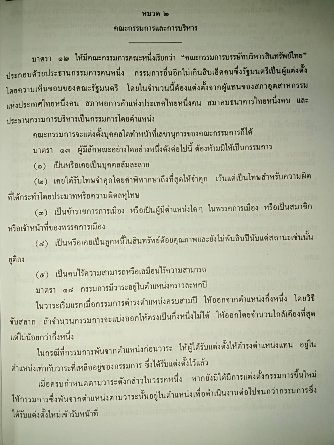 พระราชกำหนดบรรษัทบริหารสินทรัพย์ไทย พ.ศ.2544