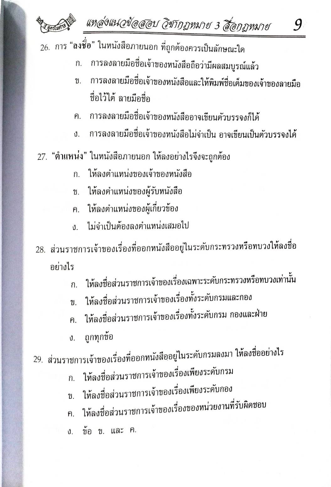 แนวข้อสอบ ระเบียบงานสารบรรณ ปรับปรุง พ.ศ.2556 (5E 02)