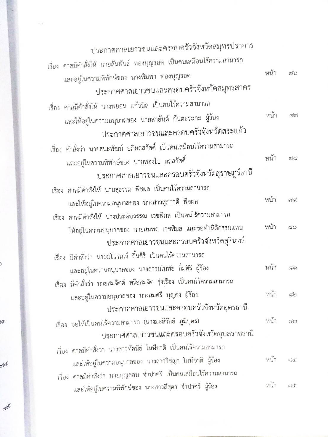 กฎหมายออกใหม่ ตอนที่ 81/63 ประกาศกระทรวงการคลัง ประกาศสำนักงานพระพุทธศาสนาฯ ประกาศศาลเยาวชนและครอบครัวกลาง