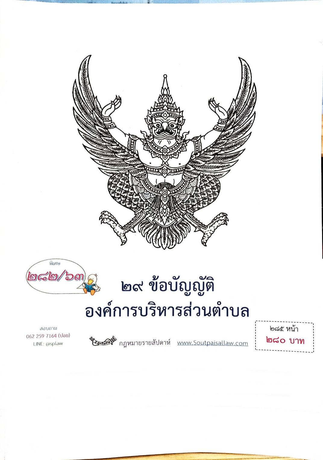 กฎหมายใหม่ปี 2563 ตอนที่ 282 29 ข้อบัญญัติองค์การบริหารส่วนตำบล