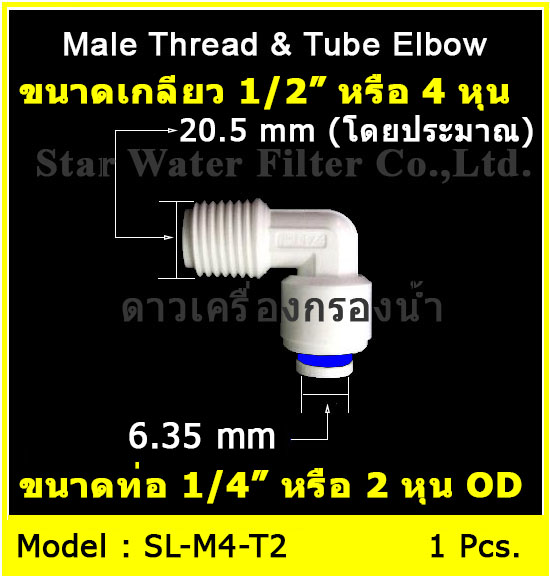 ข้องอ (1/2MIP x 1/4OD) Plastic สวมเร็ว Speed Fit