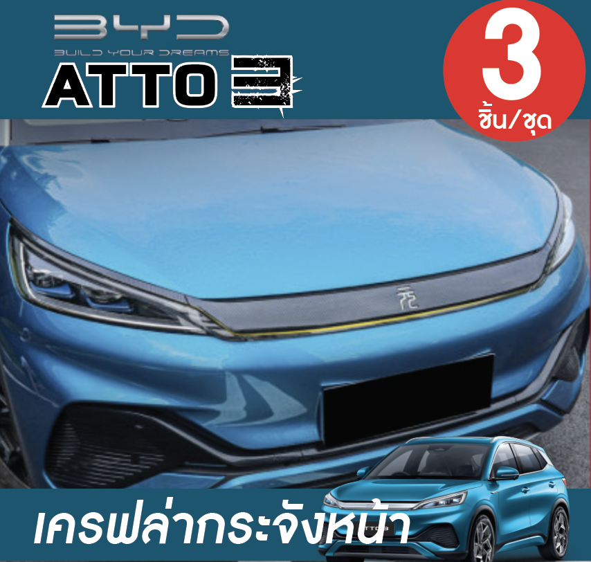 เครฟล่าติดกระจังหน้า สำหรับรถยนต์ไฟฟ้า BYD Atto 3 บีวายดี อัตโต 3