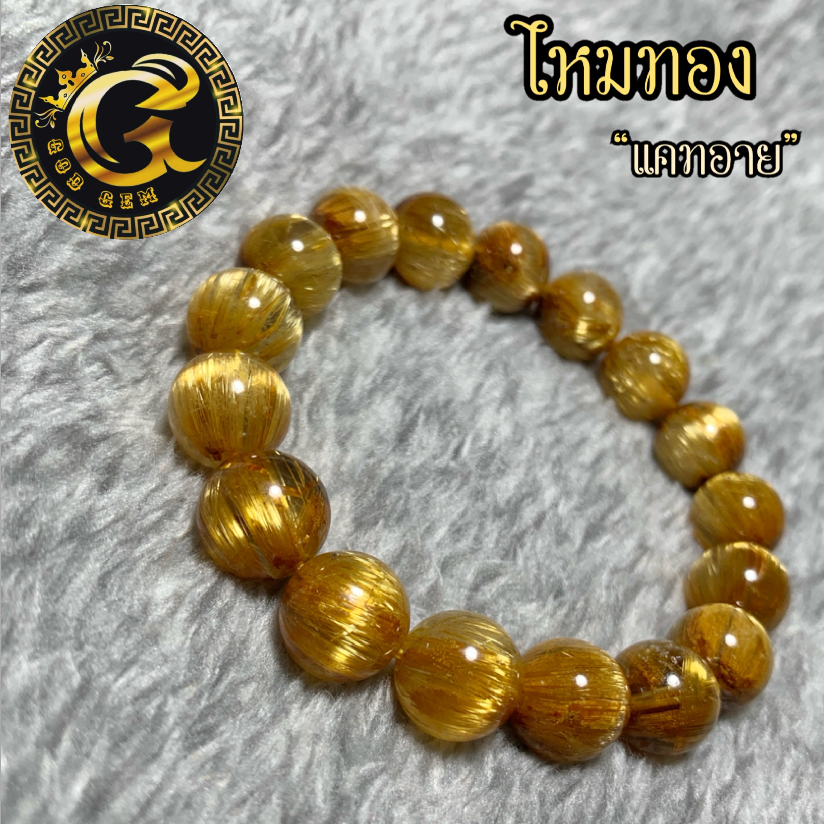 ข้อมือหิน ไหมทองแคทอาย