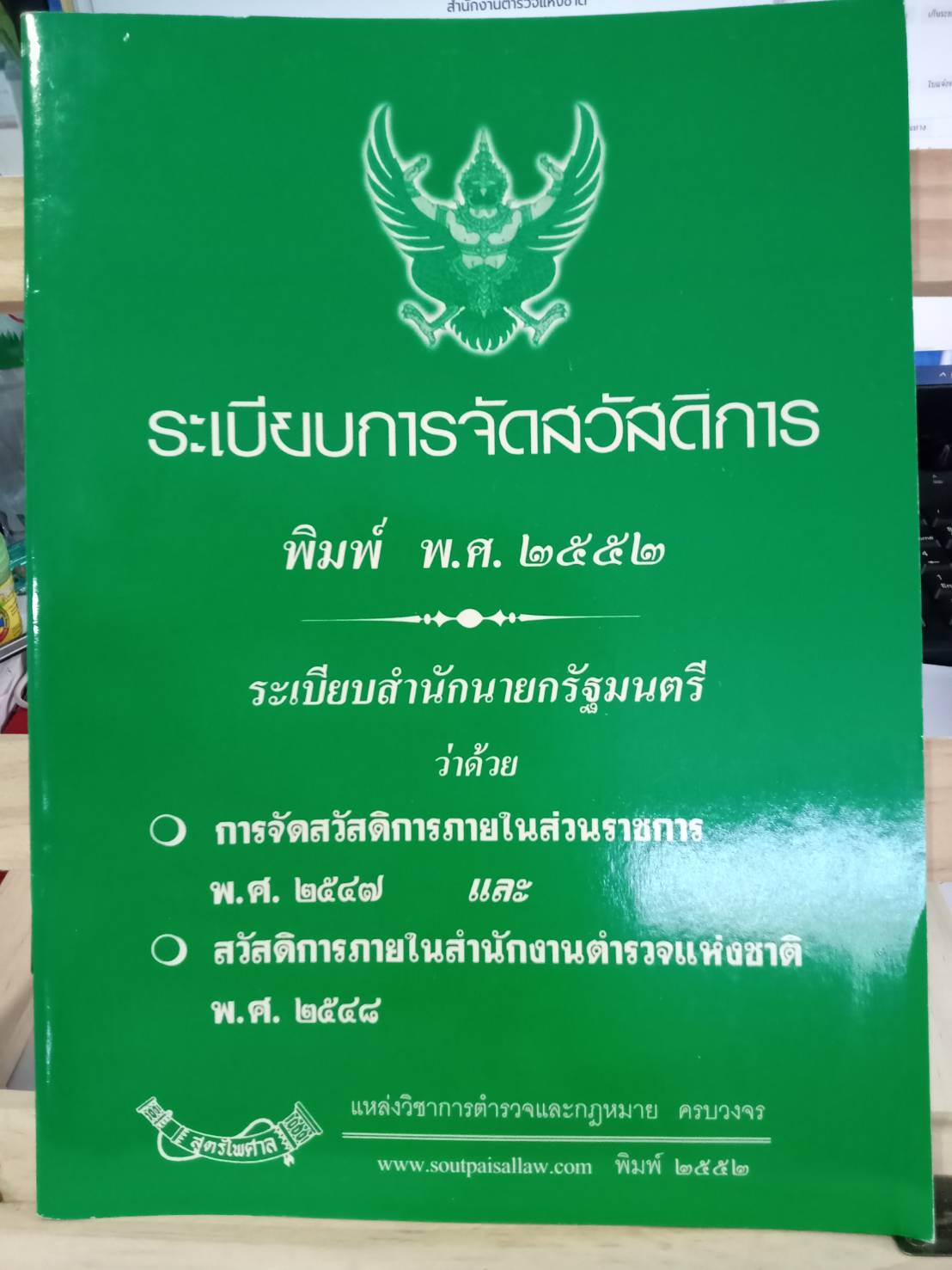 ระเบียบการจัดสวัสดิการ : ภายในส่วนราชการ และสำนักงานตำรวจแห่งชาติ