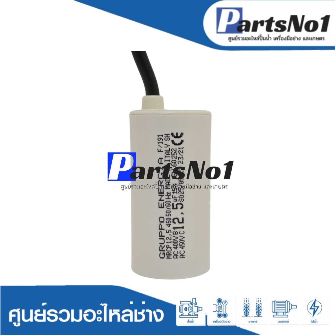 คอนเดนเซอร์ GRUPPO ENERGIA (แคปรัน) 12.5 ไมโคร 450 โวลต์ (แบบสาย)